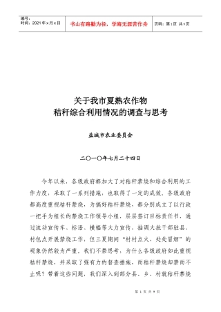 对我市夏熟农作物秸秆综合利用情况的调查