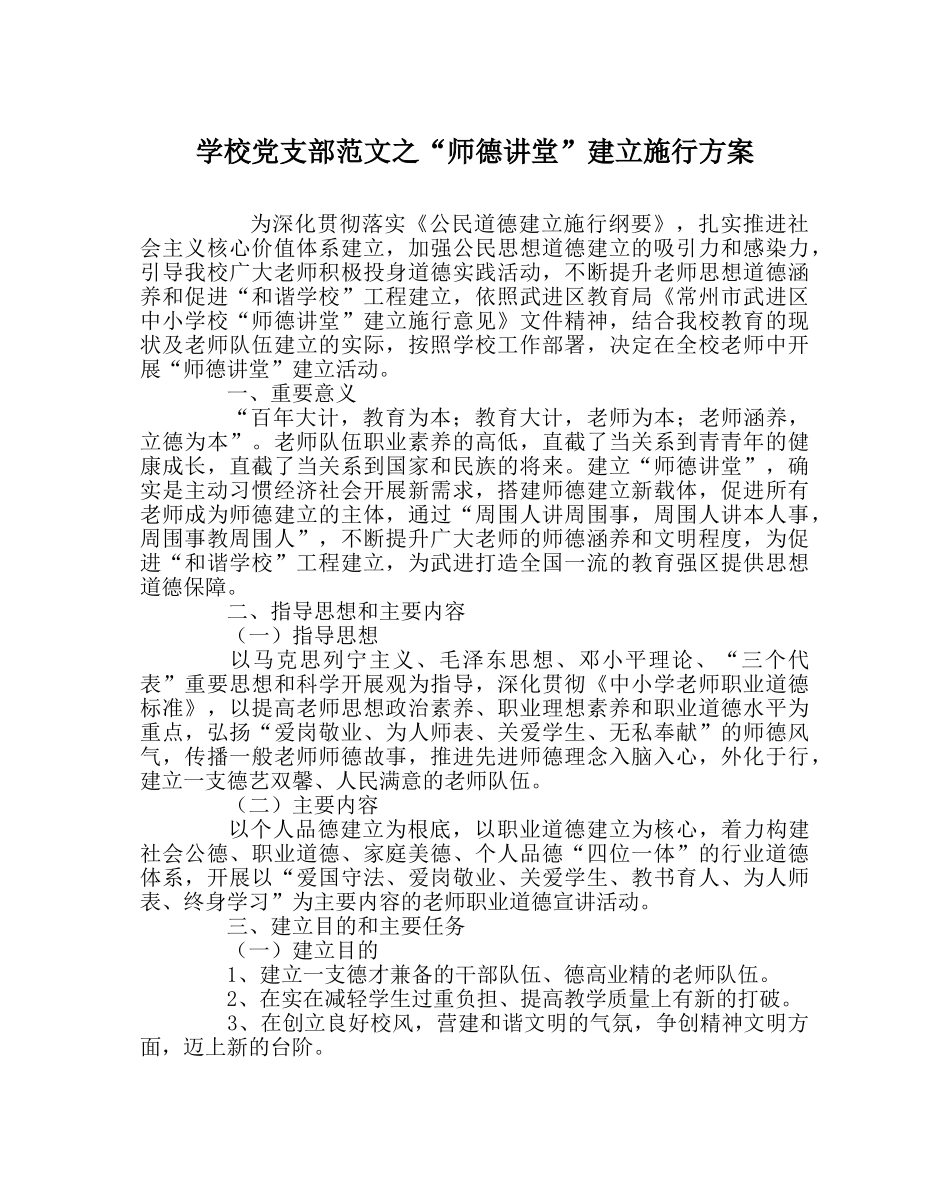 学校党支部范文“师德讲堂”建设实施方案 _第1页