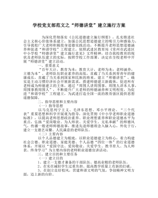 学校党支部范文“师德讲堂”建设实施方案 