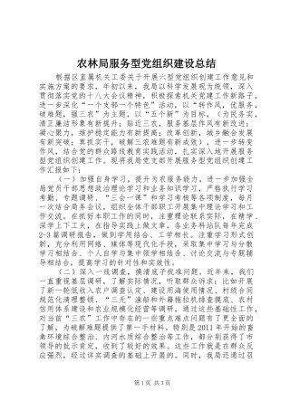 农林局服务型党组织建设总结