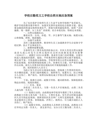 学校后勤范文学校自然灾害应急预案 