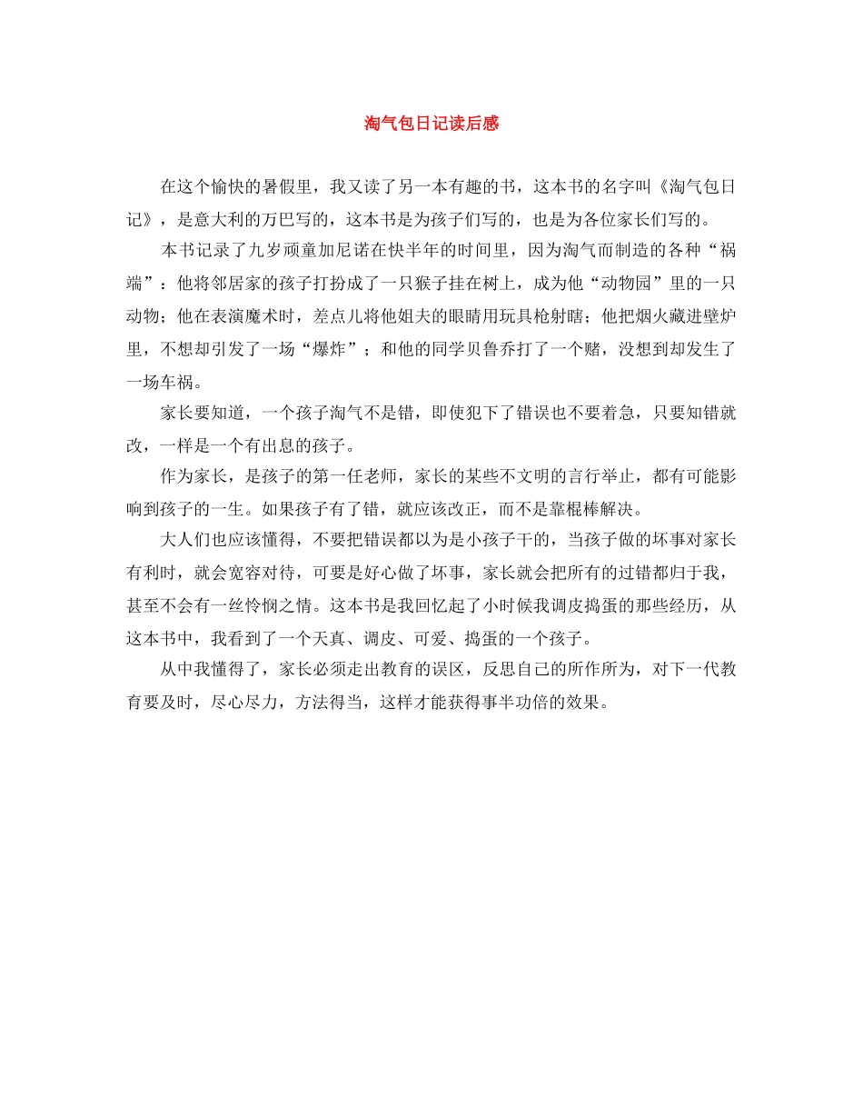 淘气包日记读后感 _第1页