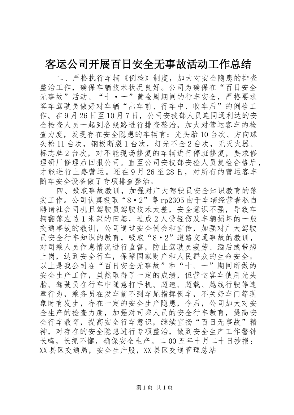 客运公司开展百日安全无事故活动工作总结_第1页