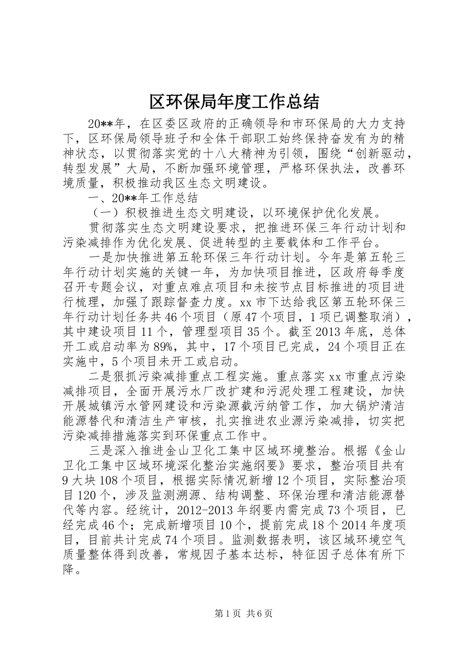 区环保局年度工作总结_第1页