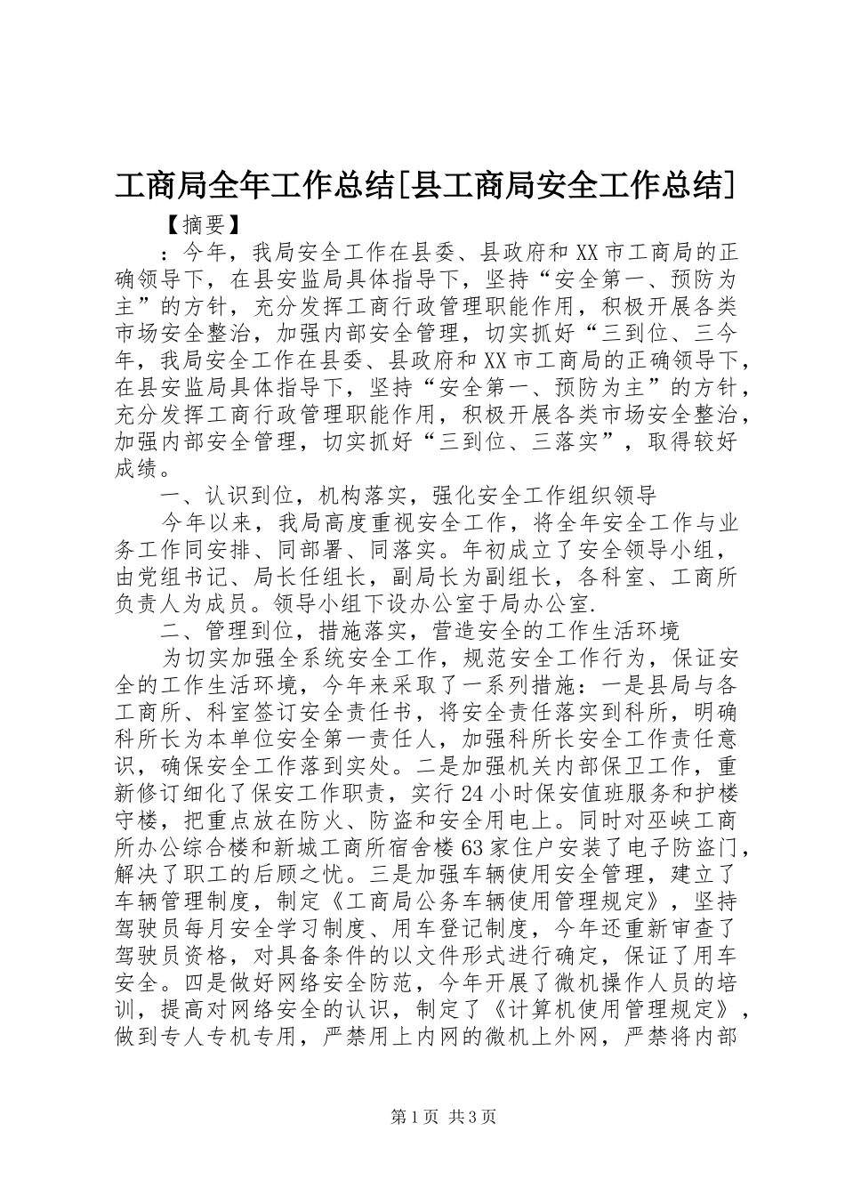 工商局全年工作总结[县工商局安全工作总结]_第1页