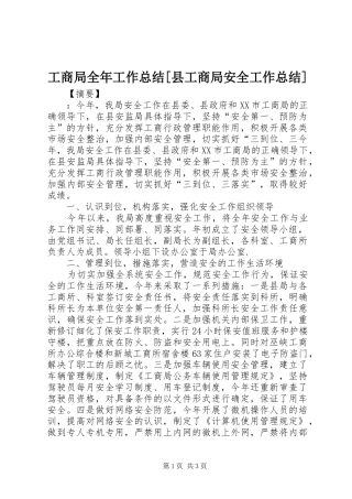 工商局全年工作总结[县工商局安全工作总结]