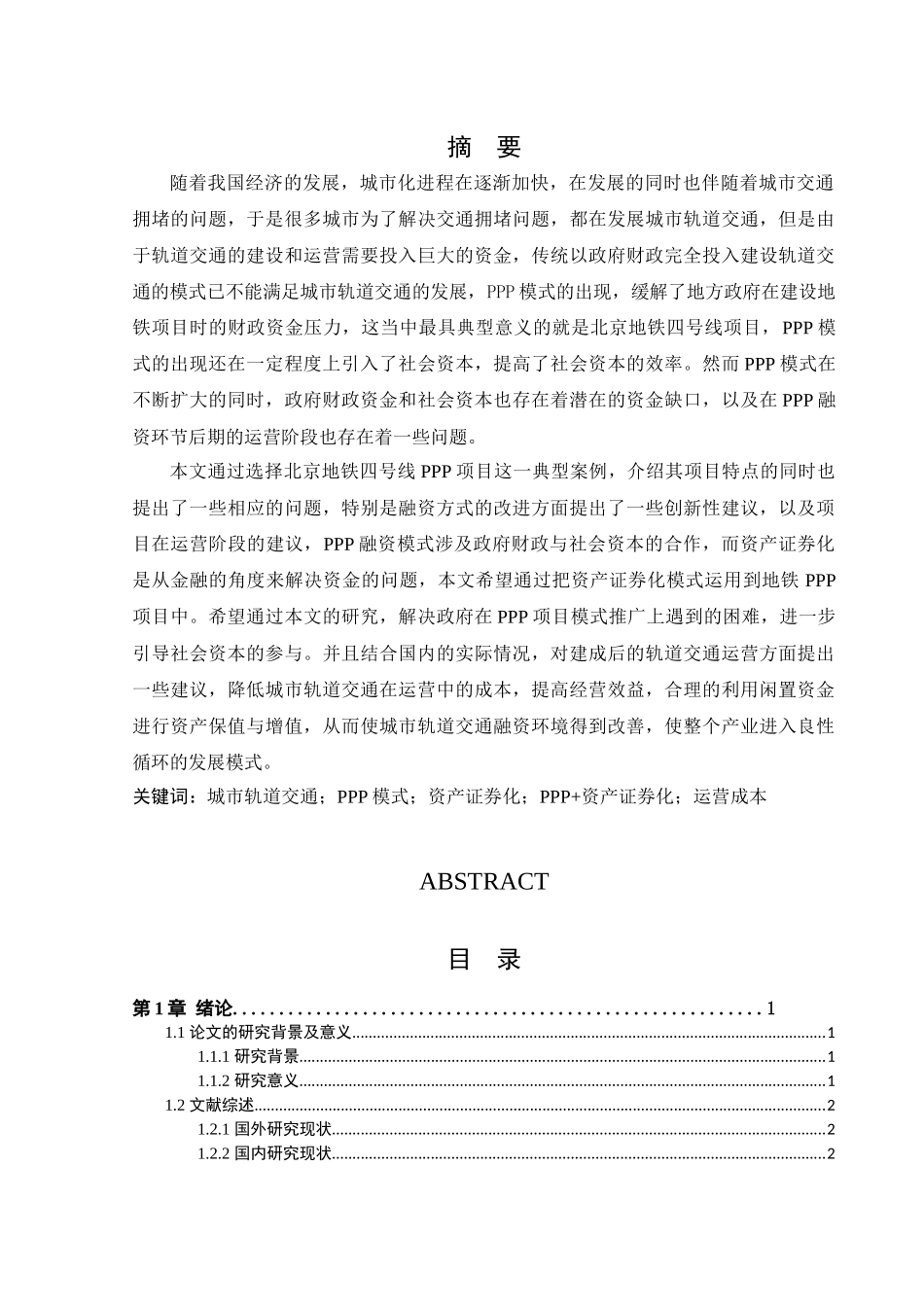 我国城市轨道交通项目PPP模式的应用及优化研究 _第2页