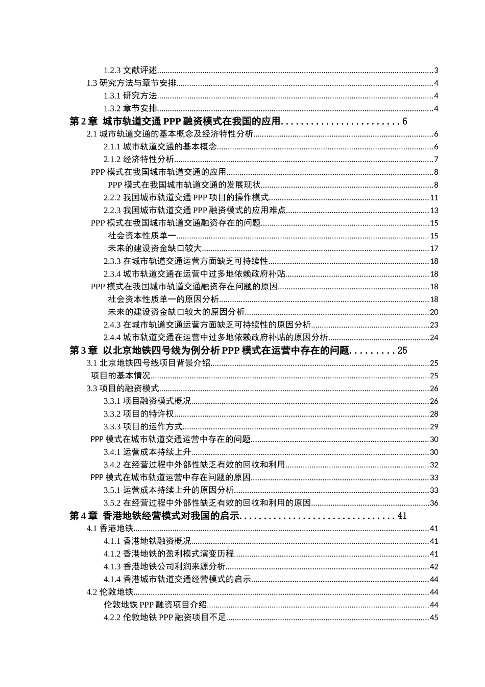 我国城市轨道交通项目PPP模式的应用及优化研究 _第3页