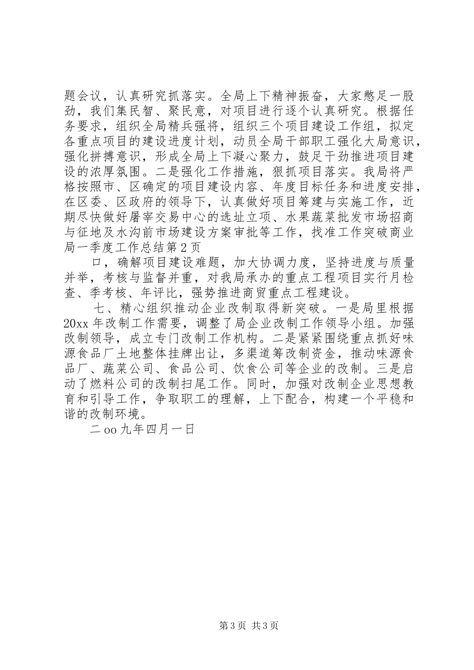 商业局一季度工作总结_第3页