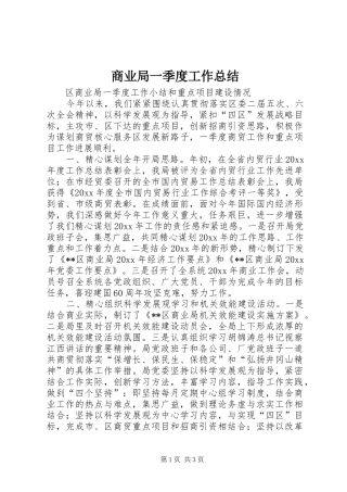 商业局一季度工作总结