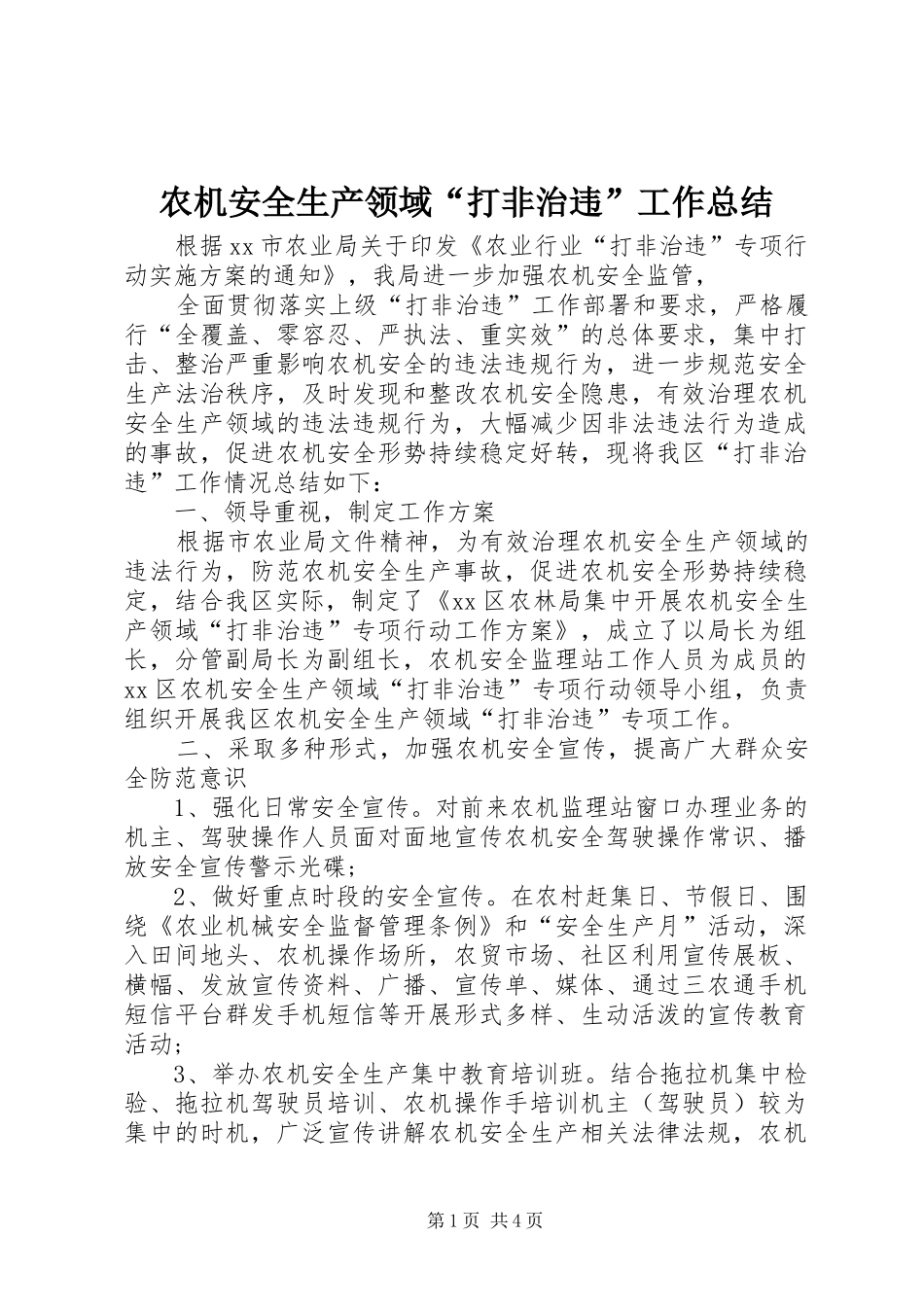 农机安全生产领域“打非治违”工作总结_第1页