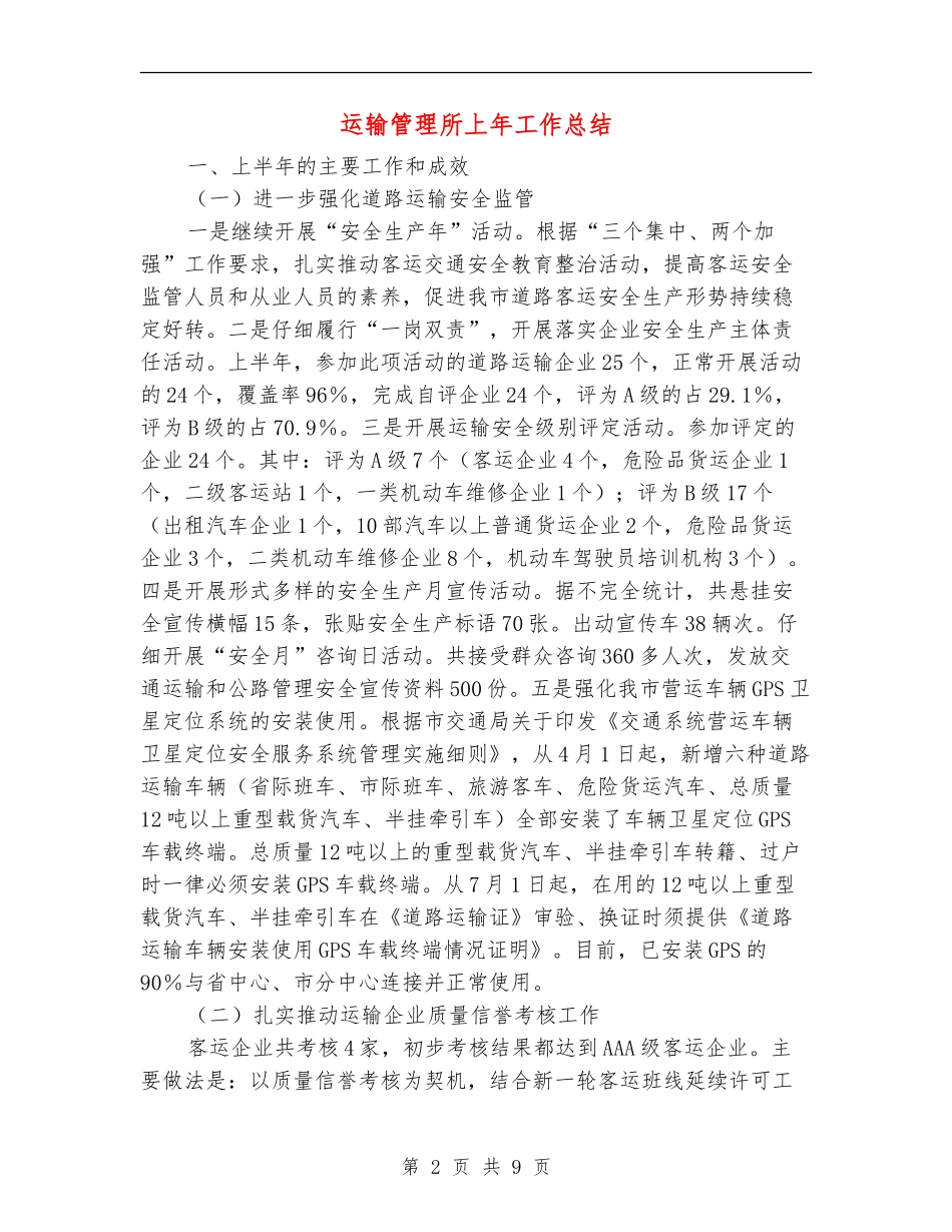 运输管理所上年工作总结【新版】_第2页
