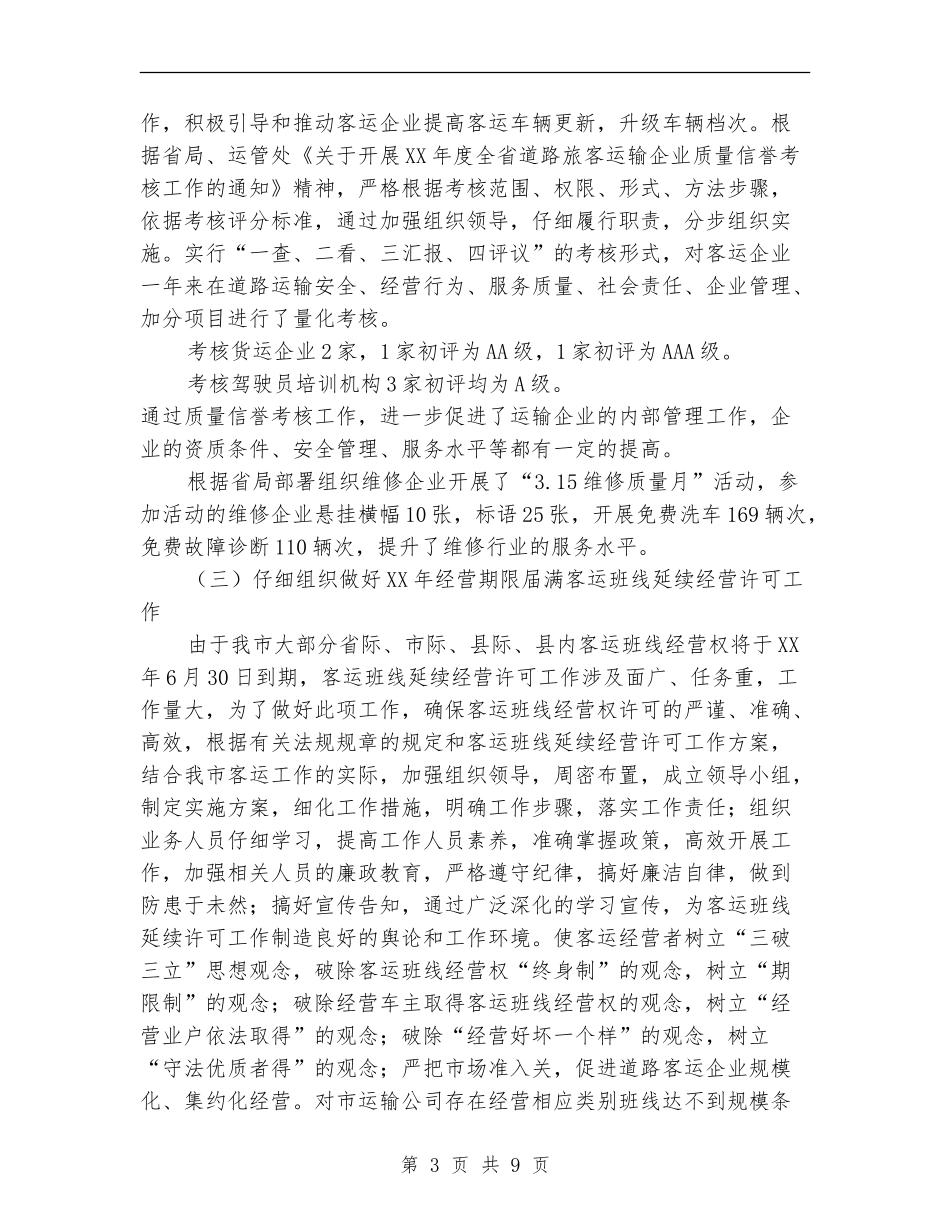 运输管理所上年工作总结【新版】_第3页