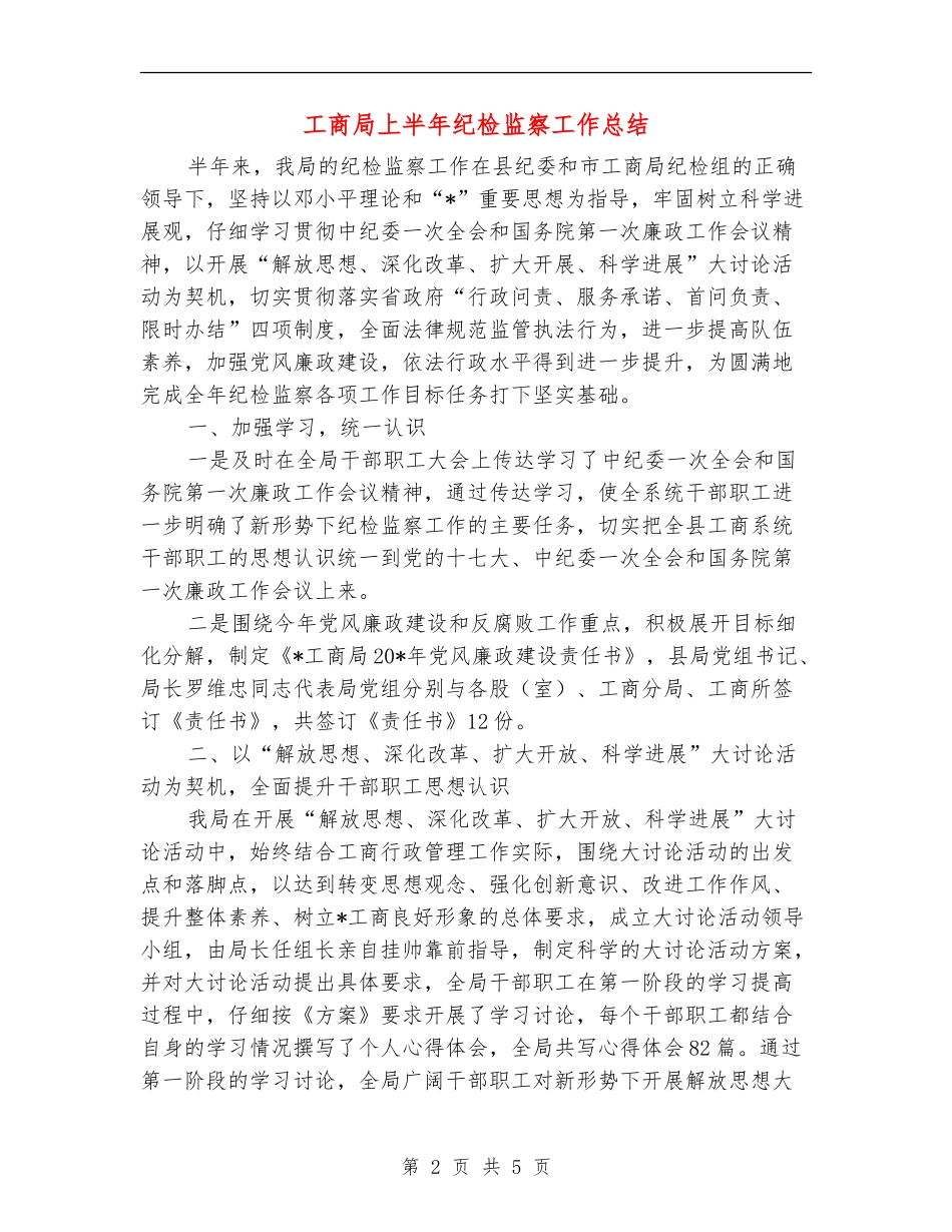 工商局上半年纪检监察工作总结_第2页