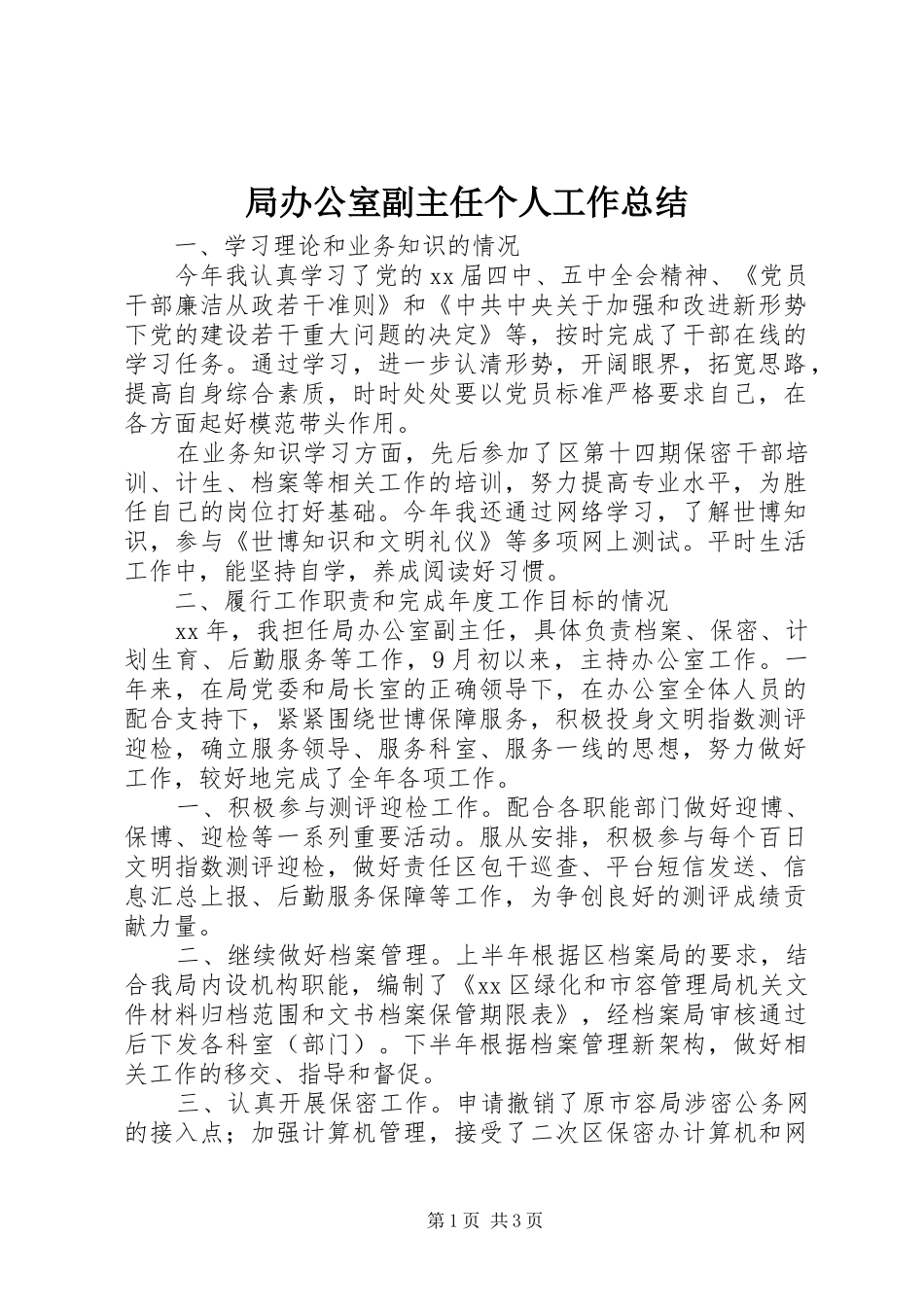 局办公室副主任个人工作总结_第1页