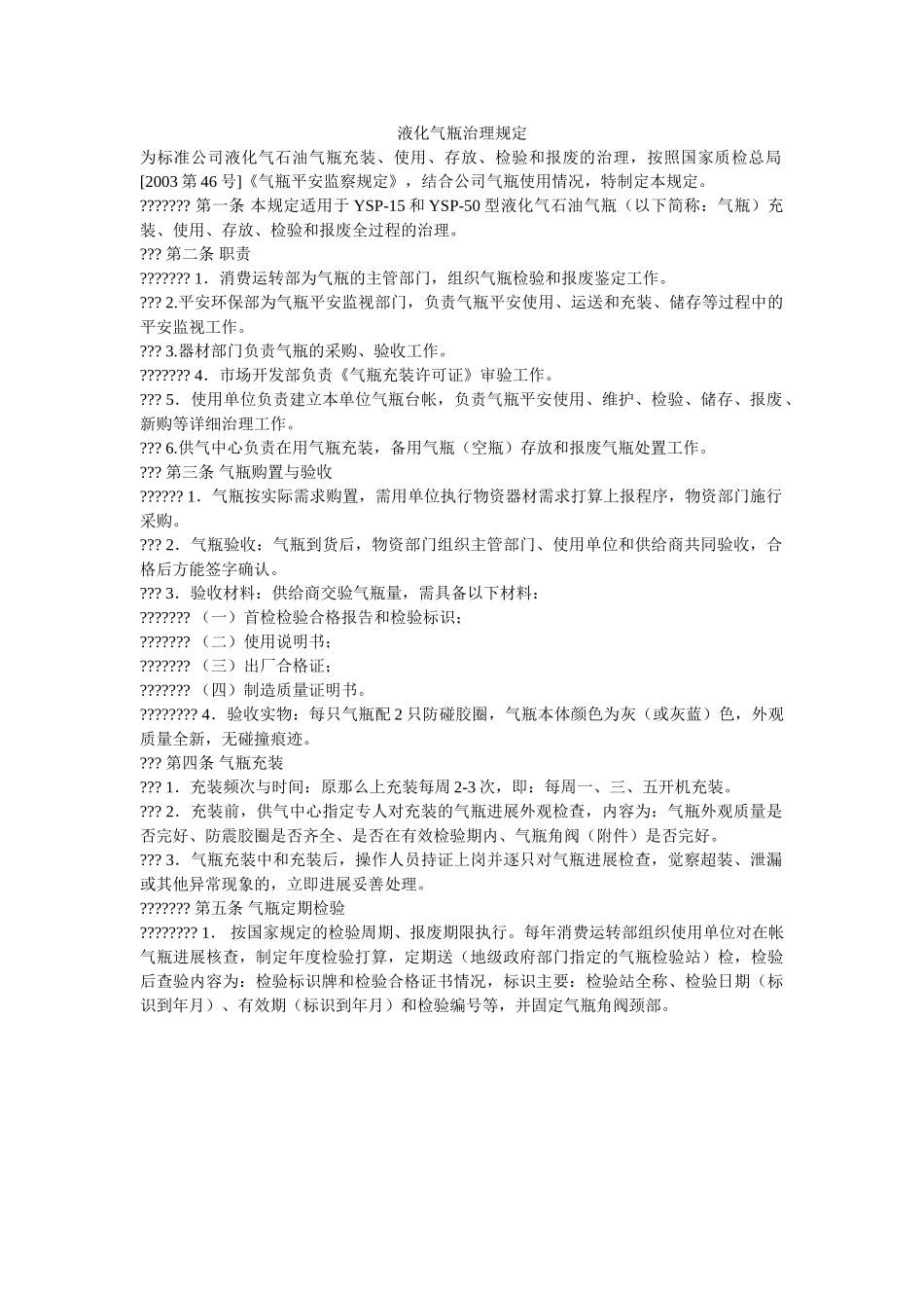 液化气ۥ瓶管理规定精选 _第1页