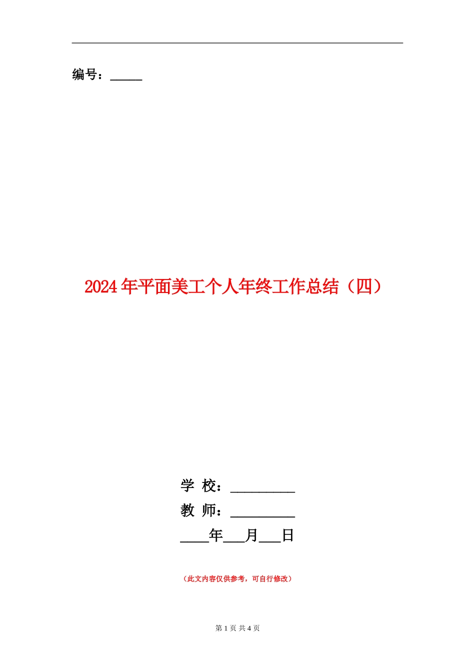 2024年平面美工个人年终工作总结_第1页
