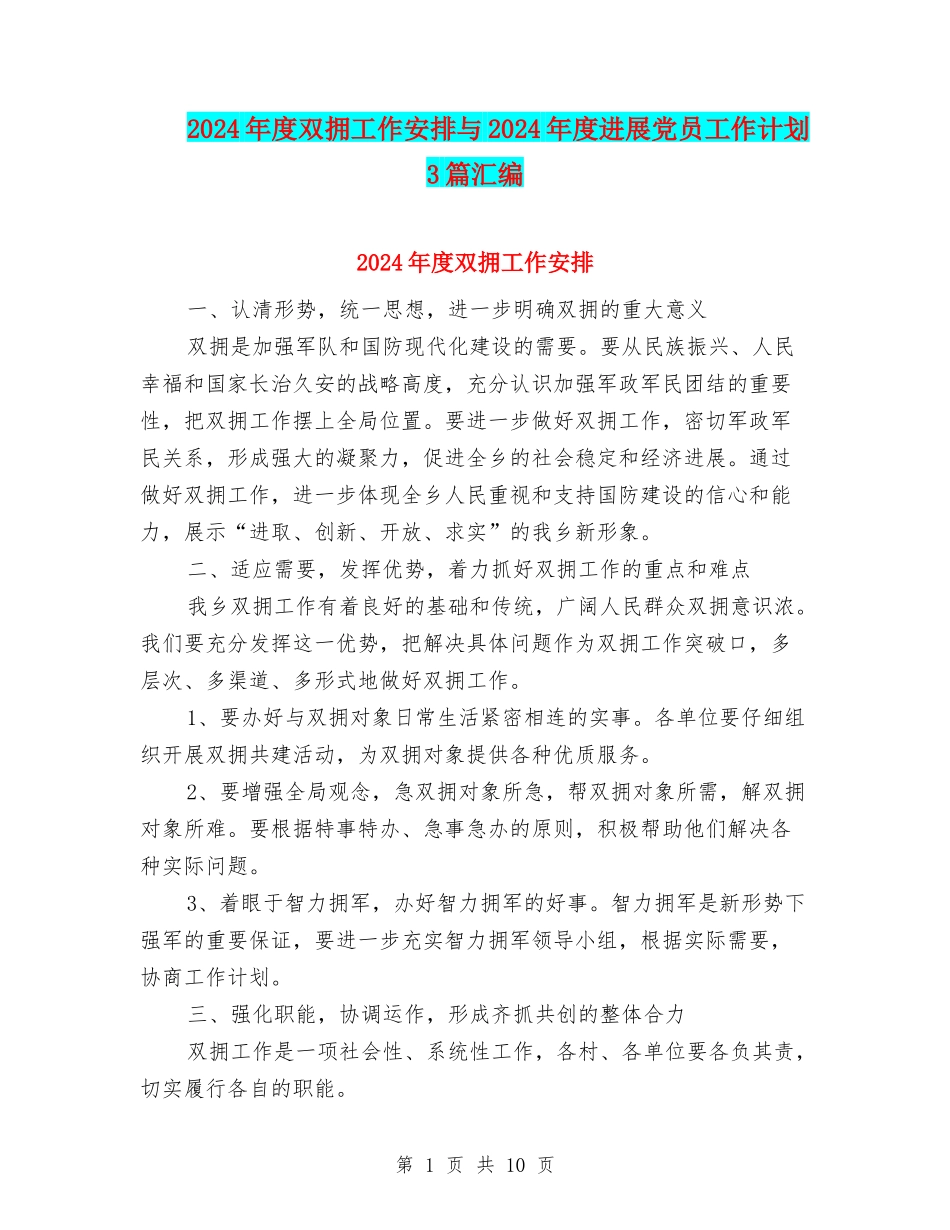 2024年度双拥工作安排与2024年度发展党员工作计划3篇汇编_第1页