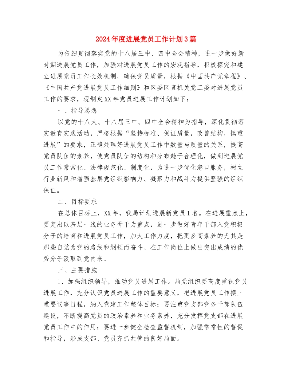 2024年度双拥工作安排与2024年度发展党员工作计划3篇汇编_第3页