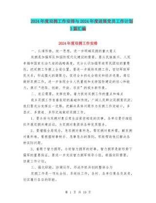 2024年度双拥工作安排与2024年度发展党员工作计划3篇汇编