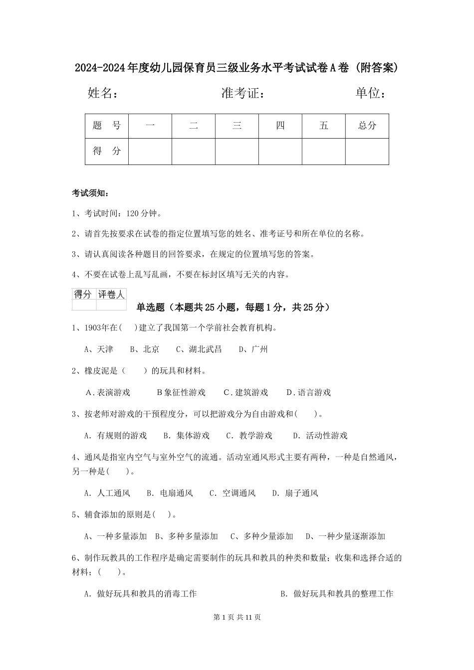2024-2024年度幼儿园保育员三级业务水平考试试卷A卷-(附答案)_第1页
