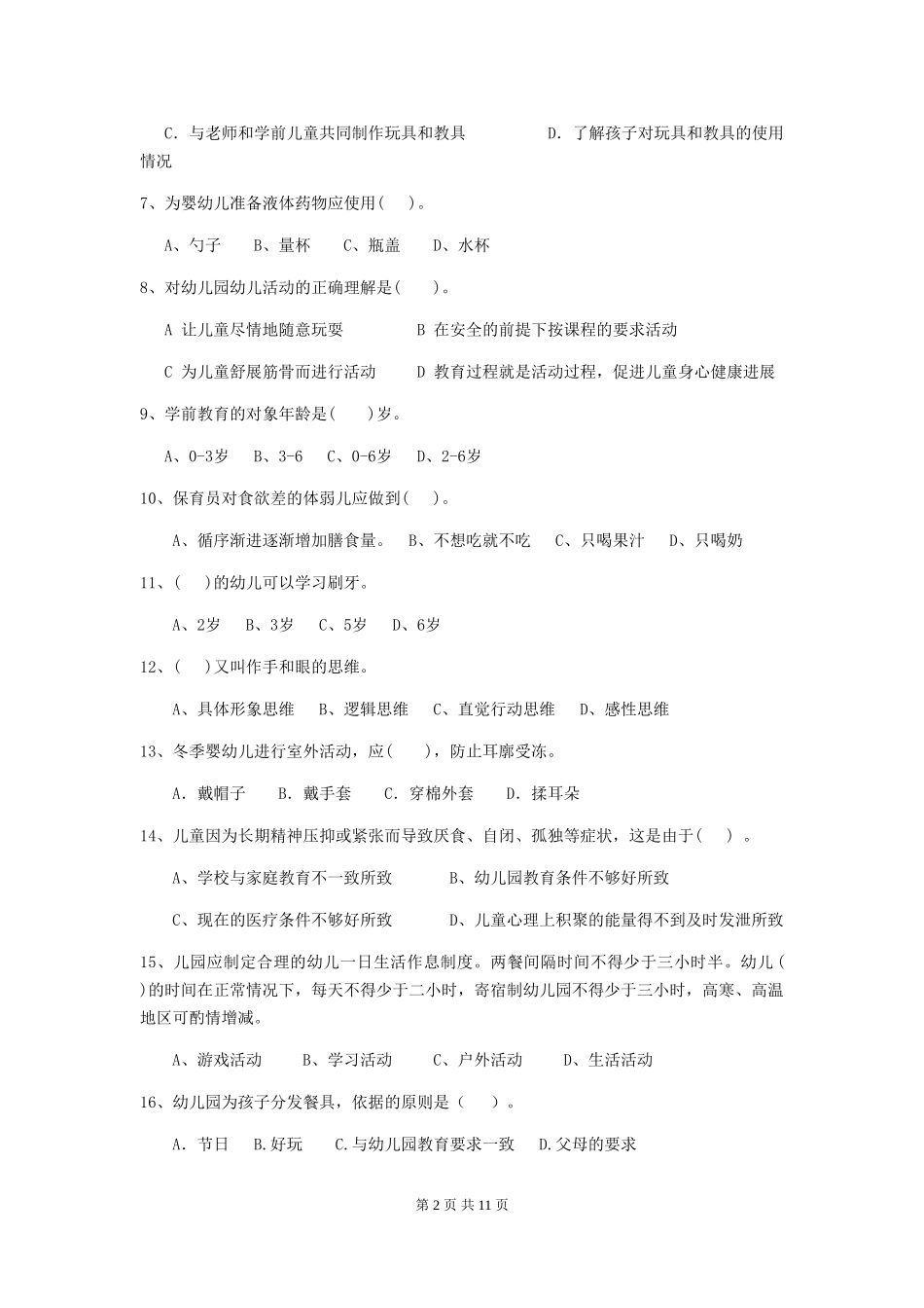 2024-2024年度幼儿园保育员三级业务水平考试试卷A卷-(附答案)_第2页