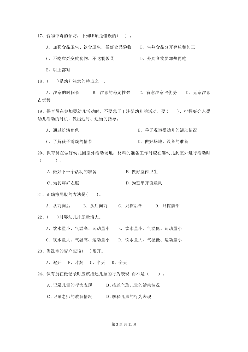 2024-2024年度幼儿园保育员三级业务水平考试试卷A卷-(附答案)_第3页