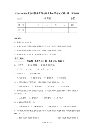 2024-2024年度幼儿园保育员三级业务水平考试试卷A卷-(附答案)