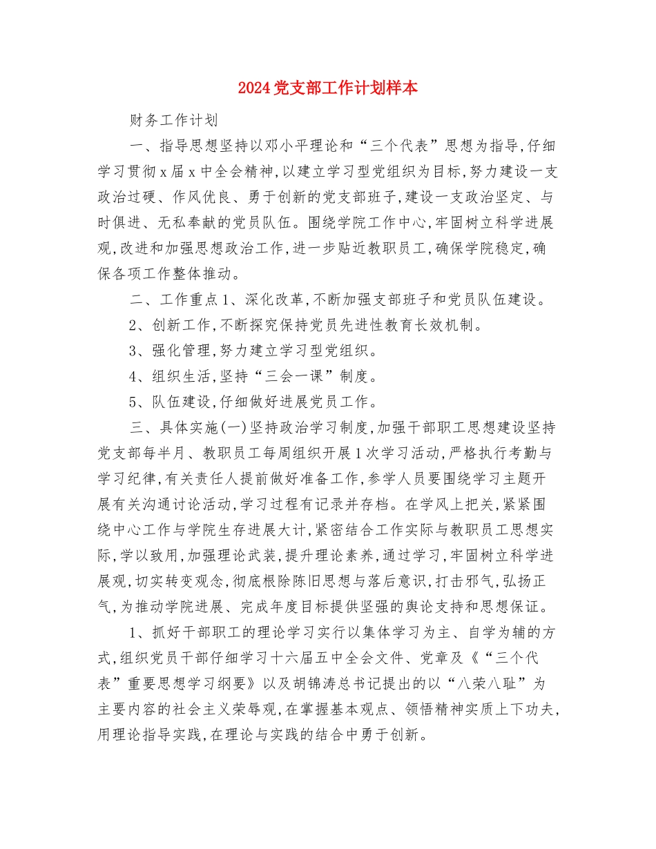 2024党支部工作计划样文与2024党支部工作计划样本1汇编_第3页