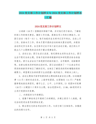 2024党支部工作计划样文与2024党支部工作计划样本1汇编