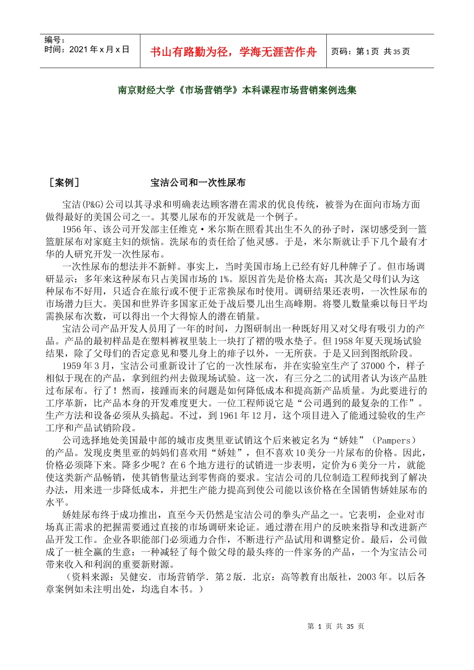 南京财经大学《市场营销学》本科课程市场营销案例选集_第1页