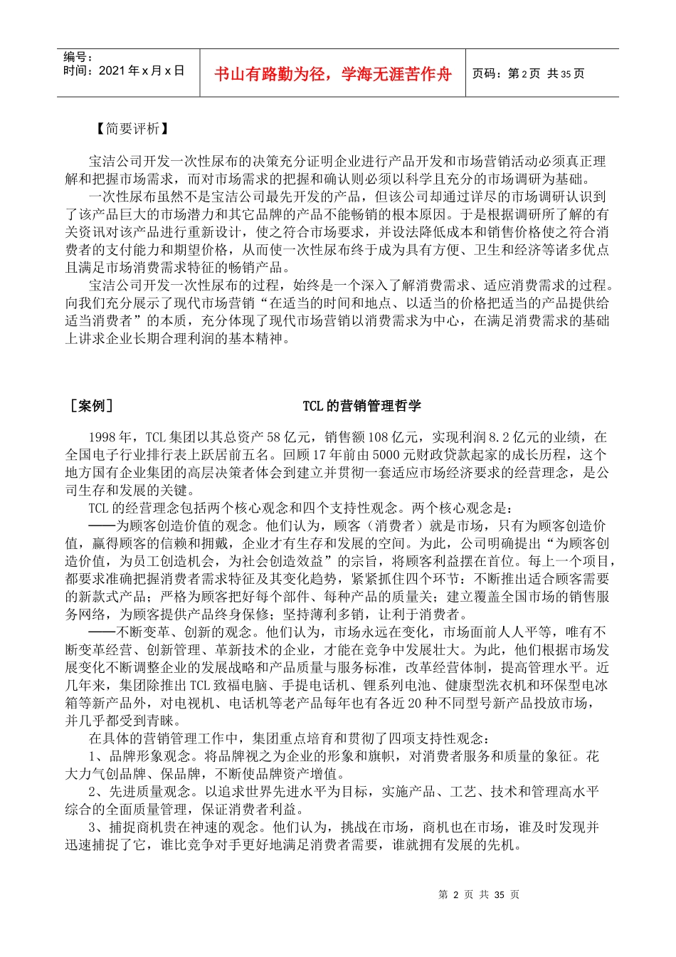 南京财经大学《市场营销学》本科课程市场营销案例选集_第2页