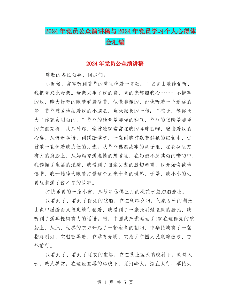 2024年党员公众演讲稿与2024年党员学习个人心得体会汇编_第1页