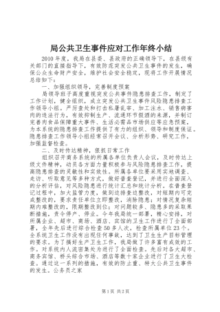 局公共卫生事件应对工作年终小结