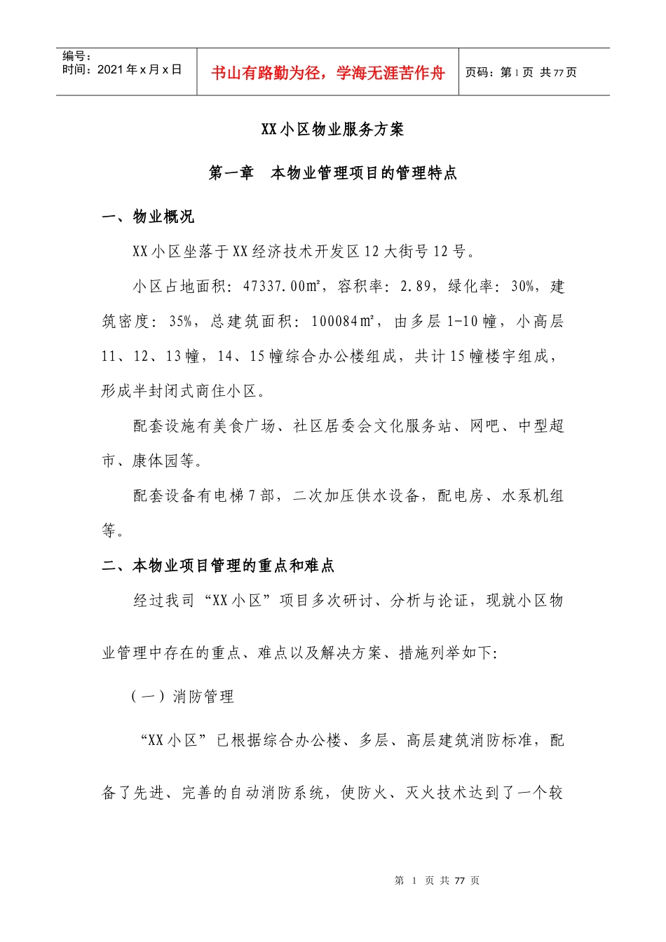 XX小区物业服务方案_第1页