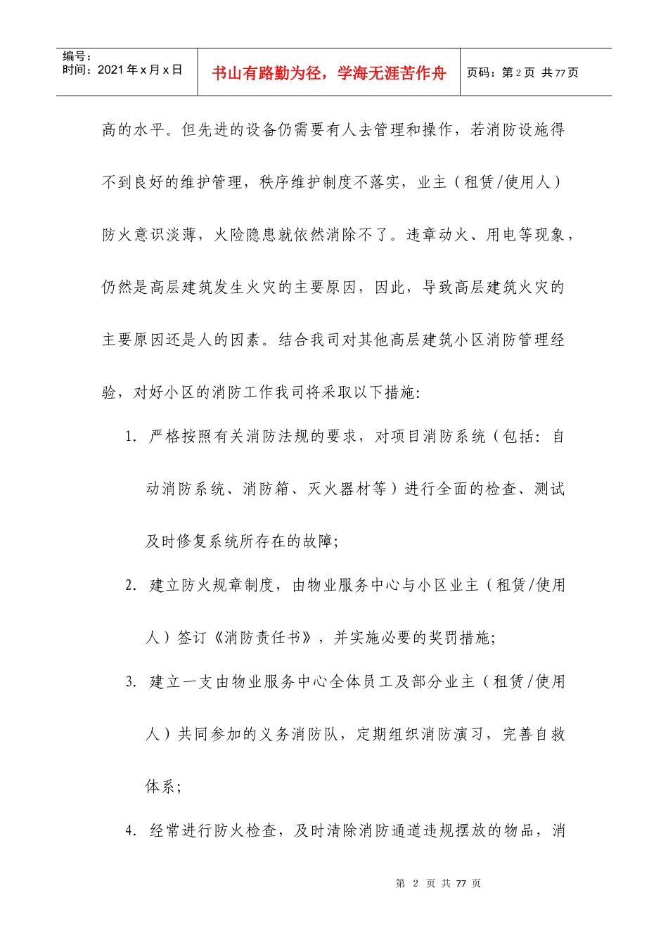 XX小区物业服务方案_第2页