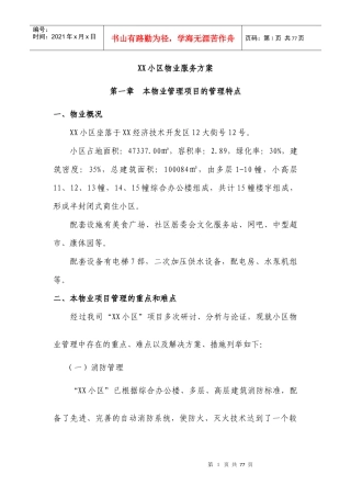 XX小区物业服务方案