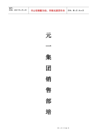 元一房地产集团销售培训守则