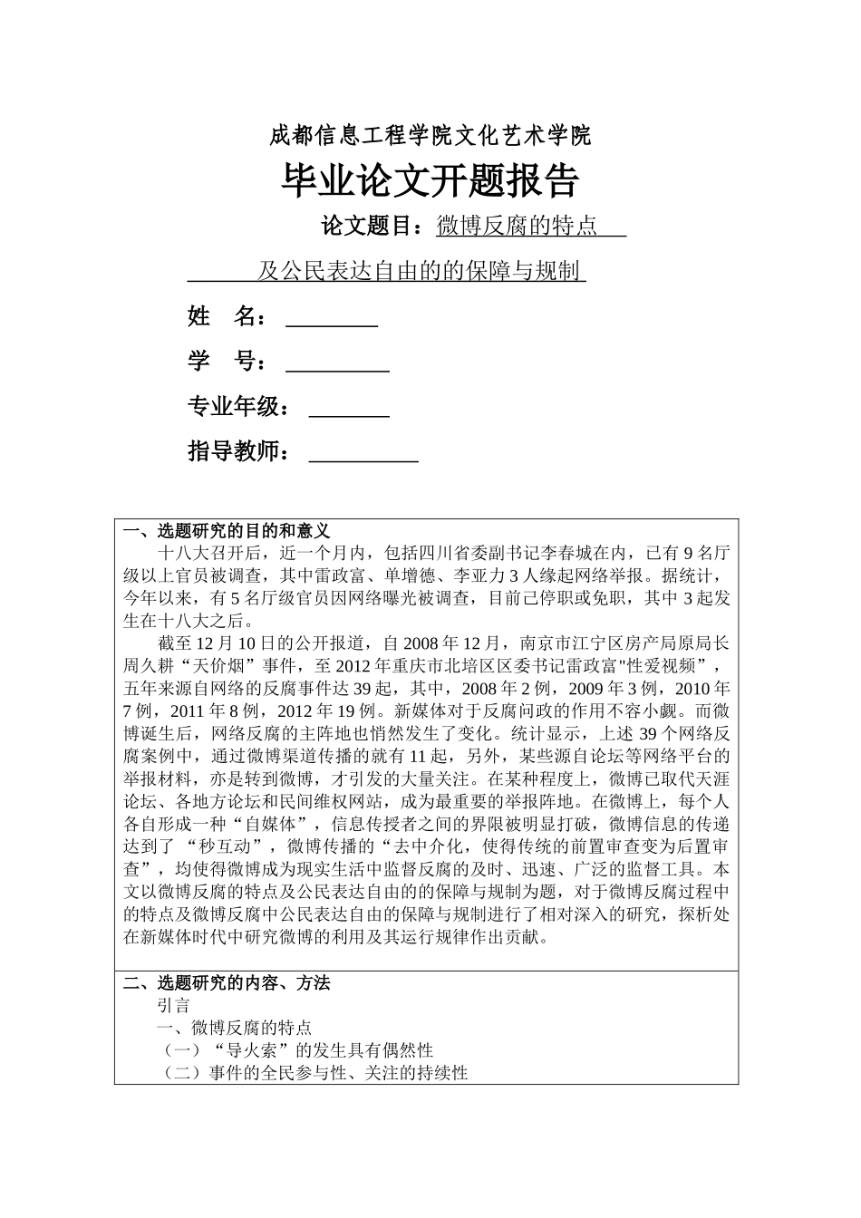 微博反腐的特点及公民表达自由的的保障与规制+开题 _第1页