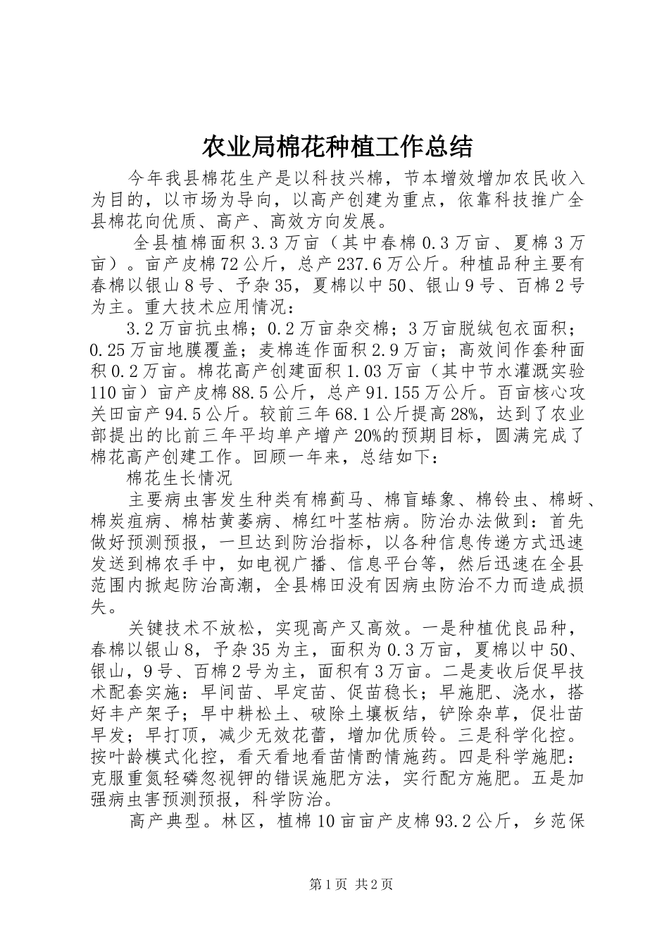农业局棉花种植工作总结_第1页