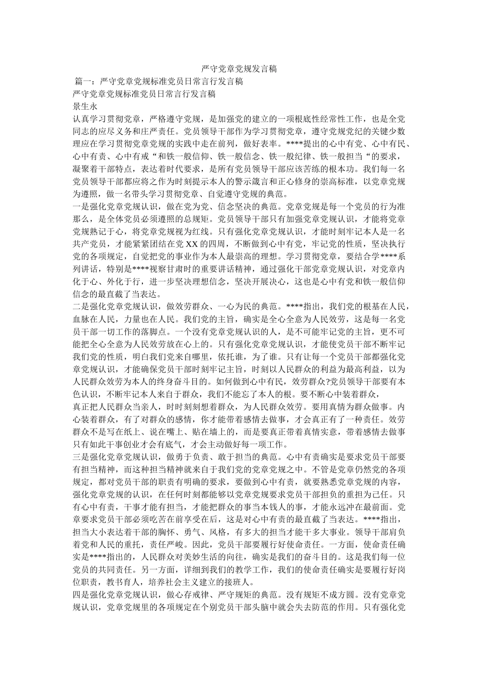 严守党章党规发言稿 _第1页