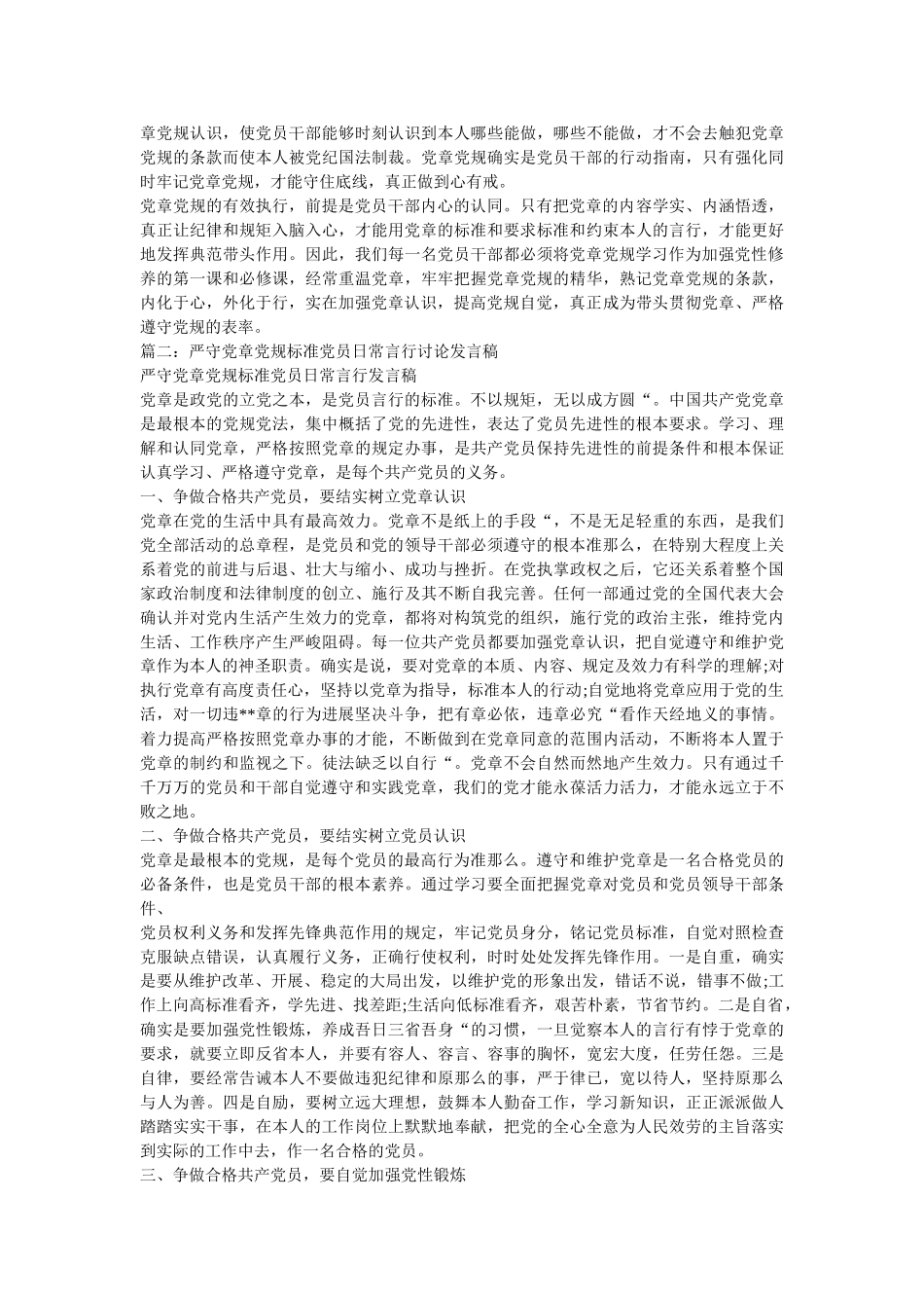 严守党章党规发言稿 _第2页