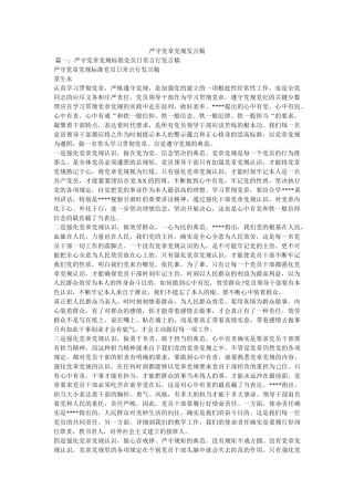 严守党章党规发言稿 