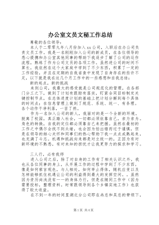 办公室文员文秘工作总结