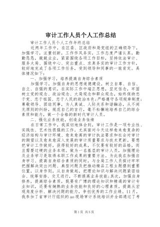 审计工作人员个人工作总结