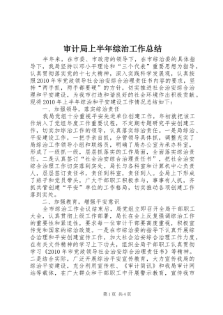审计局上半年综治工作总结