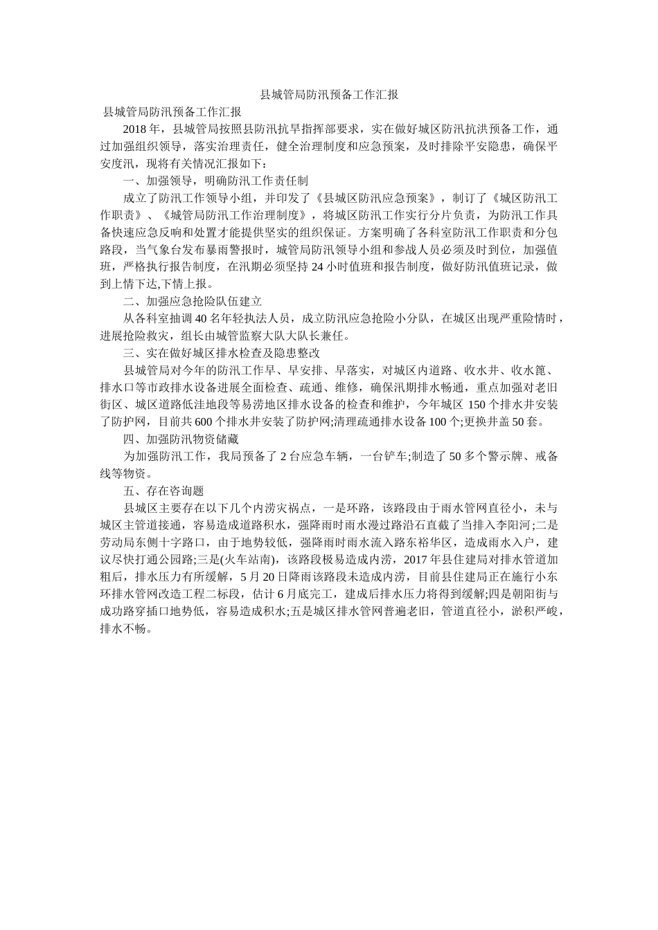 县城管ۥ局防汛准备作汇报 _第1页