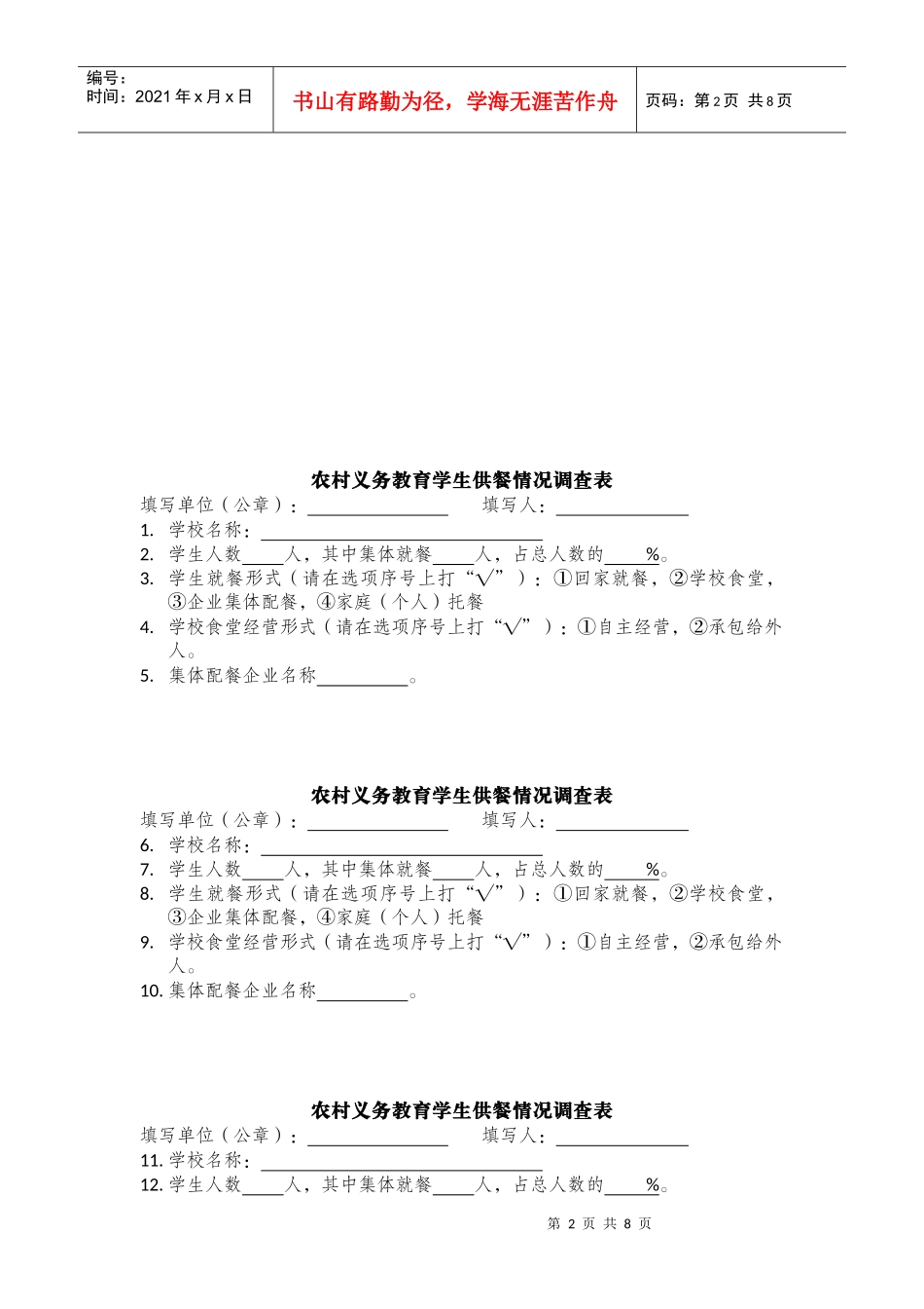 农村义务教育学生供餐情况调查表汇编_第2页
