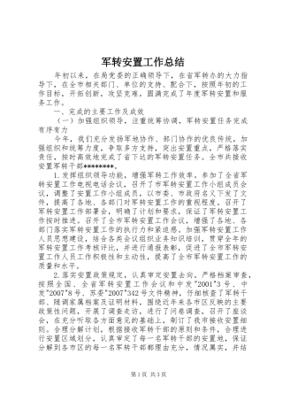 军转安置工作总结