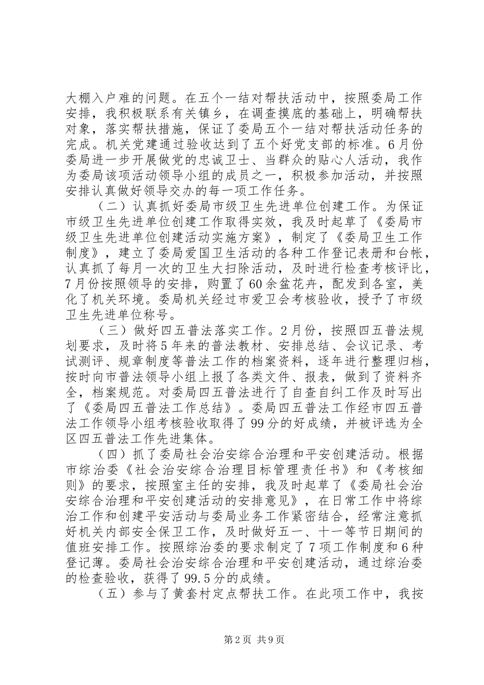 办公室副主任个人总结【3篇】_第2页